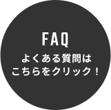 よくある質問はこちらをクリック