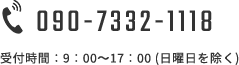 090-7332-1118